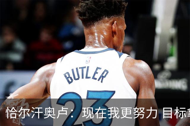 恰尔汗奥卢：现在我更努力 目标拿到意甲冠军