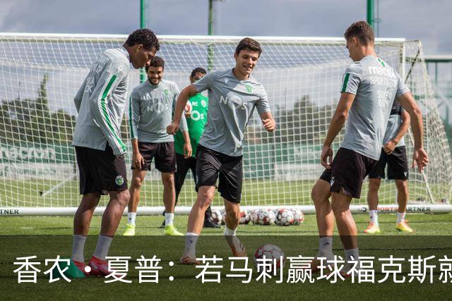 香农·夏普：若马刺赢球福克斯就不会提伤病 现在别找借口